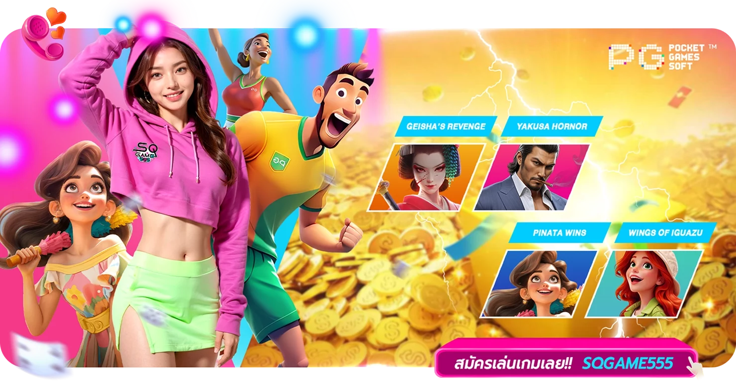 สมัครเล่นเกม by sqgame555