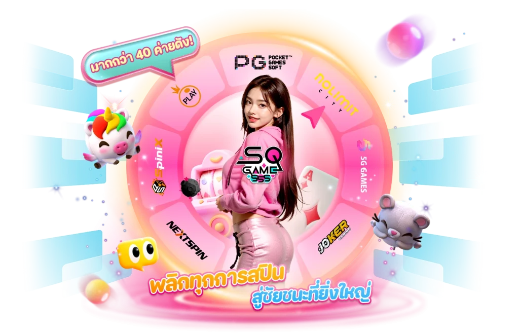 มากกว่า 40 ค่ายดัง by sqgame555