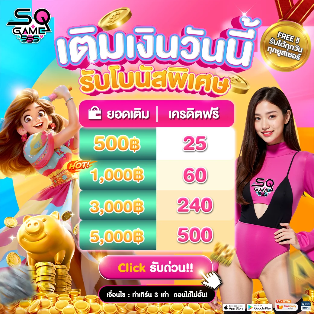 เติมเงินวันนี้ by sqgame555