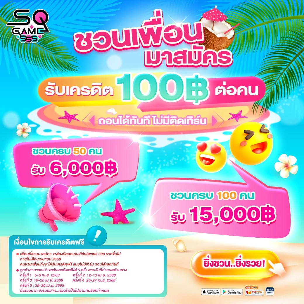 ชวนเพื่อนมาสมัคร by sqgame555