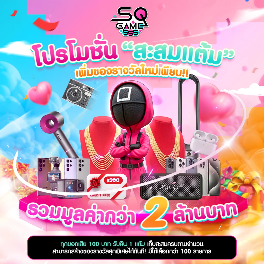 สะสมแต้ม by sqgame555